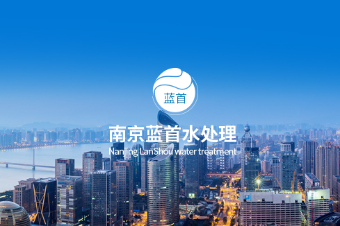 海丰建站-南京蓝首水处理设备有限公司