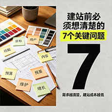 陆丰建站-建站前必须想清楚的7个关键问题
