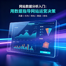 汕尾建站-网站数据分析入门：用数据指导网站运营决策