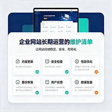 汕尾建站-企业网站长期运营的维护清单