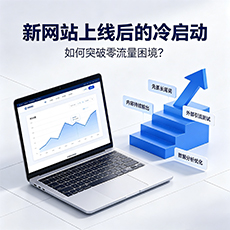 汕尾建站-新网站上线后的冷启动：如何突破零流量困境？