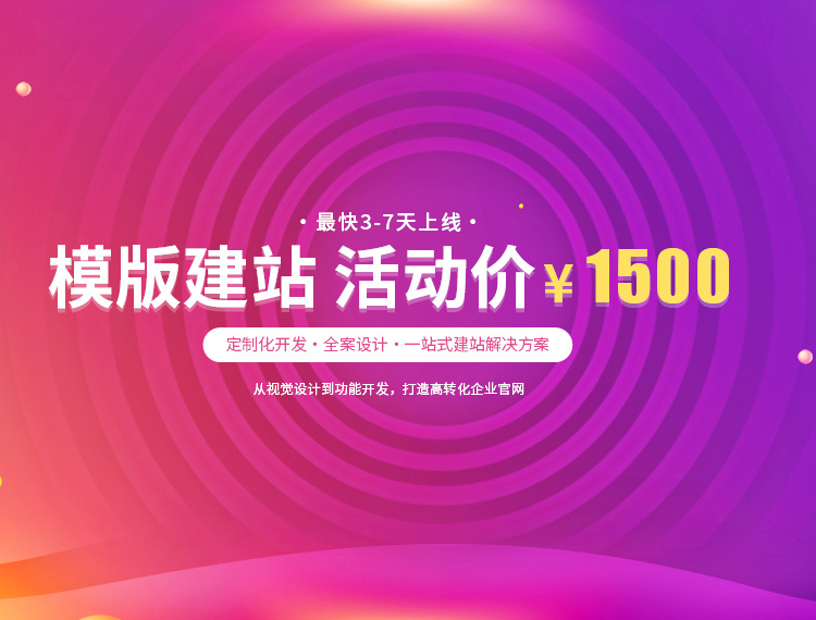汕尾建站-模版建站 活动价 ¥1500