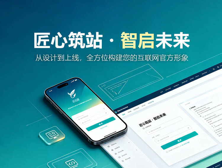 汕尾建站-匠心筑站・智启未来