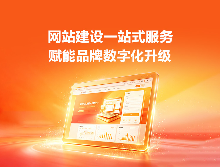 汕尾建站-品牌官网建设