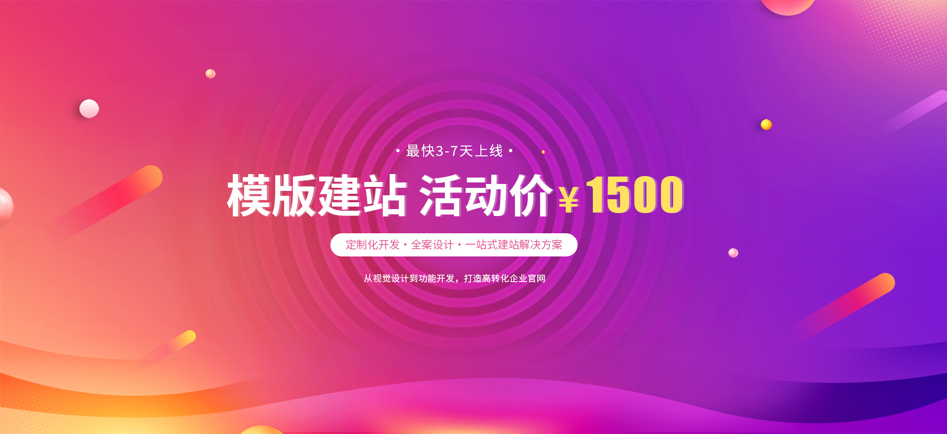 汕尾建站-模版建站 活动价 ¥1500